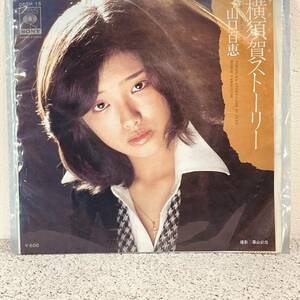 山口百恵 横須賀ストーリー シングルレコード　EP 中古品