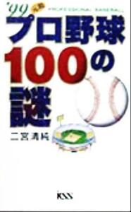 元祖プロ野球１００の謎(’９９)／二宮清純(著者)