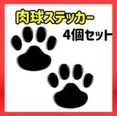 肉球 ステッカー 3D エンブレム ブラック　黒　犬 猫　立体 動物 足跡