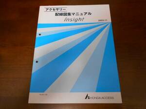 インサイトinsight　ZE1アクセサリー配線図集マニュアル2003-11