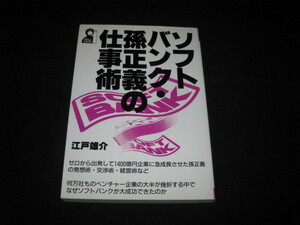 ソフトバンク・孫正義の仕事術 江戸雄介 