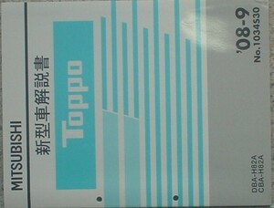 三菱　TOPPO DBA,CBA/H82A　新型車解説書