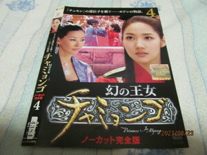【DVD】/韓国ドラマ/幻の王女　チャミョンゴ　第4巻　ノーカット完全版