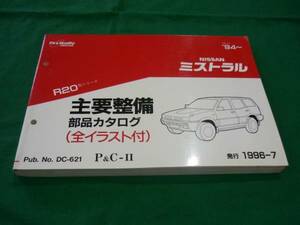 【￥1000 即決】日産 ミストラル　R20型シリーズ主要整備部品カタログ1996.7