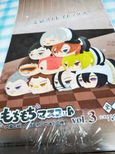 文豪ストレイドッグス もちもちマスコット vol.3 一箱10個セット 未開封