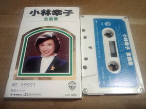 小林幸子　全曲集　カセットテープ