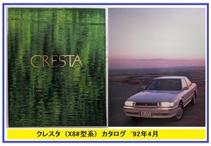 クレスタ　(MX83, JZX81, GX81, SX80, LX80)　車体カタログ　