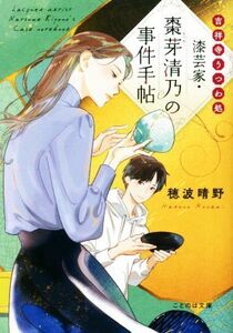 漆芸家・棗芽清乃の事件手帖 吉祥寺うつわ処 ことのは文庫／穂波晴野(著者)