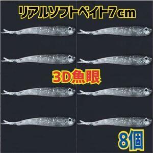 【人気商品】3D魚眼リアルソフトシリコンベイト7cm8個小魚