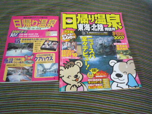 ★日帰り温泉★関西・中部・北陸編/東海・北陸・南信州/2冊セット