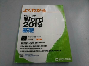 よくわかるMicrosoft Word 2019 基礎 富士通エフ・オー・エム