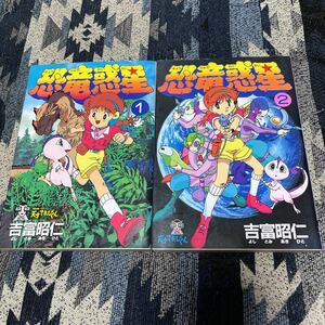 天才てれびくん 恐竜惑星 吉富昭仁 全2巻 全巻セット 全初版 レア 電撃コミックス NHK 主婦の友社 メディアワークス