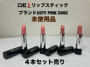 口紅リップスティック４本セット　ブランドCOTY PINK CHOC １本定価1,500円×4=6,000円 未使用品　送料無料