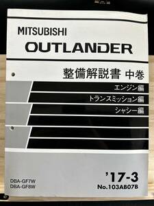 ◆(40327)三菱 OUTLANDER アウトランダー 整備解説書 中巻 エンジン編 トランスミッション編 シャシー編 DBA-GF7W/GF8W 