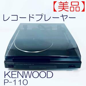 【美品】レコードプレーヤー　KENWOOD　P-110 