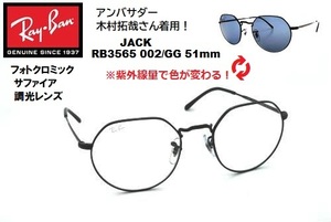 ★木村拓哉さん着用！RayBan(レイバン) JACK（ジャック）フォトクロミックサファイア RB3565 002/GG 51 調光レンズ キムタク サングラス