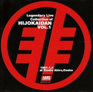非常階段　Legendary Live collection of HIJOKAIDAN Vol.1　DVDR　※商品詳細をご確認下さい。