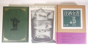 洋酒全書 岩野貞雄 東京書房社 1975 函入り単行本 お酒 アルコール 酒造 歴史 蒸留酒 ウイスキー コニャック ジン ウォッカ ワイン ほか