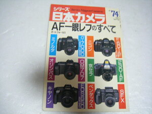 シリーズ日本カメラNO.74 AF一眼のすべて