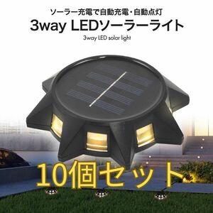 防水ライト 3way LEDソーラーライト ガーデニング 玄関 防災 防犯 キャンプ 自動点灯 10個セット