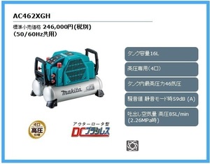 マキタ エアコンプレッサ AC462XGH (青)【低騒音・低振動! タンク 16L、高圧専用】■安心のマキタ純正/新品/未使用■