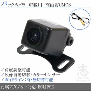 バックカメラ イクリプス AVN-ZX05i 高画質 変換アダプタ ガイドライン リアカメラ メール便無料 安心保証