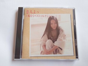 The CD Club★恋人よ〜五輪真弓 ベスト・コレクション★新品未開封