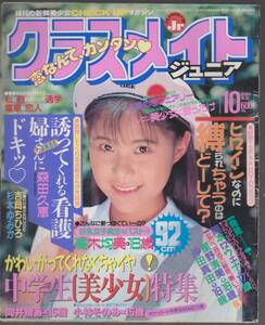 1994年10月号「クラスメイトジュニア」