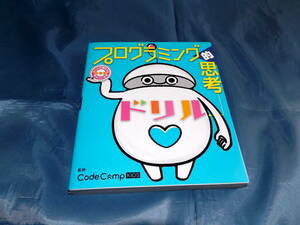 小学生あそんで身につくシリーズ「プログラミング的思考ドリル」西東社