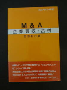 『M&A企業買收・合併』　田沼利行 著　　金融財政事情研究会