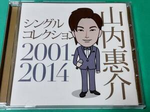 F 山内惠介 / シングルコレクション 2001-2014 中古 送料4枚まで185円