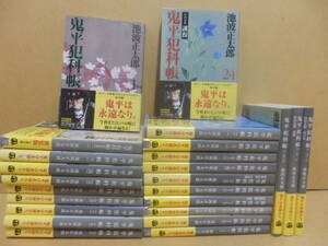 文春文庫24冊;池波正太郎「鬼平犯科帳①～」