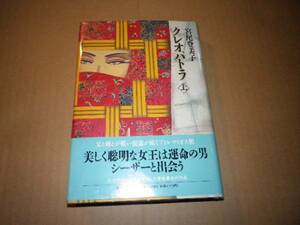 サイン本「クレオパトラ　上」宮尾登美子　初版・カバー・帯