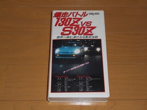 レンタル落ち VHSビデオテープ「爆走バトル 130Z VS S30Z 限界へ挑む、新たなる激走伝説」