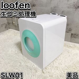 loofen ルーフェン ミント 生ごみ処理機 生ゴミ乾燥機 家庭用 電動 SLW01
