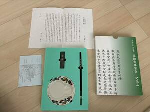 新品　平成25年度　薬師寺奉賛会　記念品　九谷焼　硯　北村和義作　筆