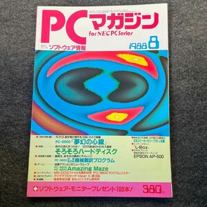 PCマガジン 1988年　8月