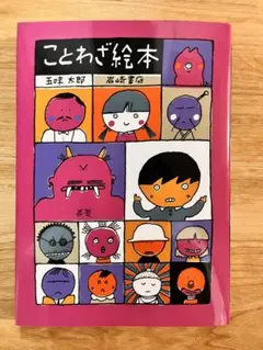 ことわざ絵本　五味太郎　岩崎書店