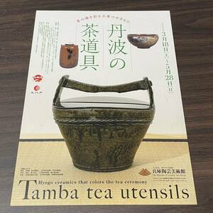 【丹波の茶道具】兵庫陶芸美術館　2023 展覧会チラシ