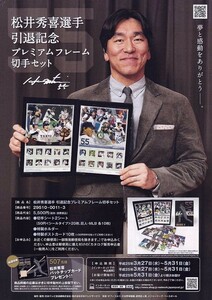 松井秀喜選手 引退記念 プレミアム フレーム切手セット(未開封新品)