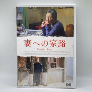 中古品　妻への家路 [DVD]　トールケース