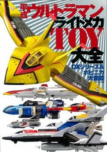 【中古】 平成ウルトラマン ライドメカTOY大全～DXシリーズ＆ポピニカ大図鑑～