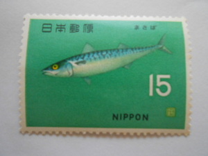 魚介シリーズ　まさば　未使用15円切手（153）