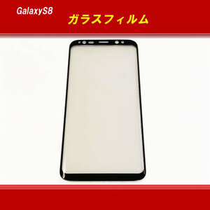 [Ｈ0090］【画面保護】Galaxy S8 用強化ガラス