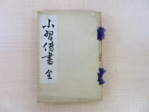 田中仙樵『小習伝書 裏千家十六箇条 表千家十三箇条』昭和38年 大日本茶道学会本部刊 茶の湯・茶道秘伝書