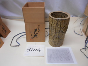 大雅堂3104　越前織田焼　陶芸作家　北野七左衛門作　花瓶　共箱　美品　高さ31.5㎝　花器　越前蔵うぶ出し