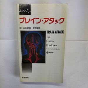 ブレイン・アタック Ｖｌａｄｉｍｉｒ　Ｈａｃｈｉｎｓｋｉ／著　山口武典／訳　星野晴彦／訳