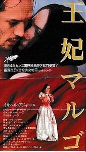 ■送料無料■映画半券■王妃マルゴ■（折れ有り）