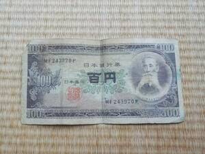 ★古紙幣大量出品!!!★100円札 百円札 日本銀行券 古紙幣 旧紙幣 旧札 古銭 板垣退助 同梱可 ③