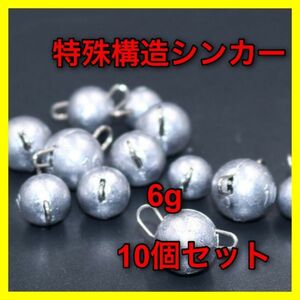 【新品・送料無料】特殊構造シンカー　６g 10個セット　：ルアー　ワーム　オフセットフック　フットボールヘッド　ジグヘッド 　バス釣り